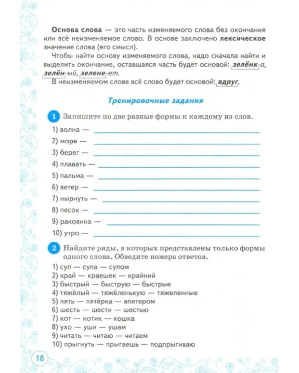 Тренажер по русскому языку. 5 класс. Все виды разбора. ФГОС