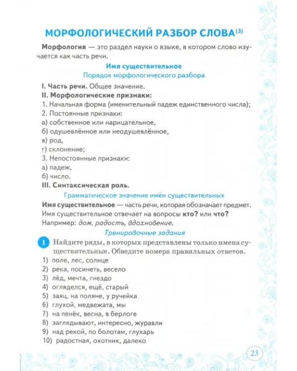 Тренажер по русскому языку. 6 класс. Все виды разбора. ФГОС