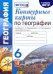 География. 6 класс. Контурные карты к учебнику Т.П. Герасимовой, Н.П. Неклюковой