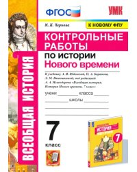 История Нового времени. 7 класс. Контрольные работы к учебнику Юдовской А.Я. ФГОС
