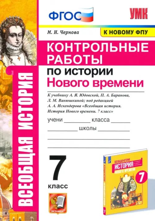 Учебно-методический комплект История Нового времени. 7 класс. Контрольные работы к учебнику Юдовской А.Я. ФГОС