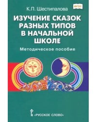 Изучение сказок разных типов в начальной школе. Методическое пособие
