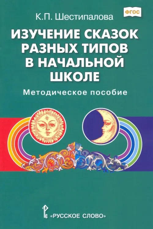 Обложка книги «Изучение сказок разных типов в начальной школе. Методическое пособие» — Шестипалова Клара Петровна, ISBN 9785533018098