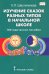 Обложка книги «Изучение сказок разных типов в начальной школе. Методическое пособие» — Шестипалова Клара Петровна, ISBN 9785533018098