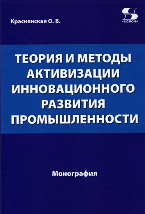 Библиотека студента Теория и методы активизации инновационного развития промышленности