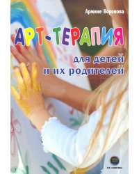 Арт-терапия для детей и их родителей