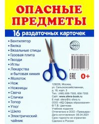 Раздаточные карточки Опасные предметы, 16 карточек