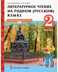Литературное чтение на родном (русском) языке. 2 класс. Учебник. В 2-х частях. Часть 2