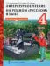 Литературное чтение на родном (русском) языке. 4 класс. Учебник. В 2-х частях. Часть 2. ФГОС