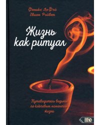 Жизнь как ритуал Путеводитель ведьмы по ключевым моментам жизни
