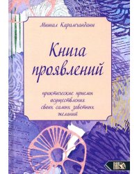 Книга проявлений. Практические приемы осуществления своих самых заветных желаний