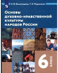 Основы духовно-нравственной культуры народов России. 6 класс. Учебник. ФГОС