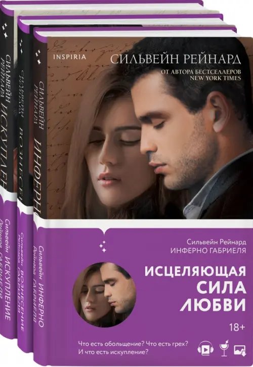 Чувственная история от Сильвейна Рейнарда. Комплект из 3-х книг (количество томов: 3)