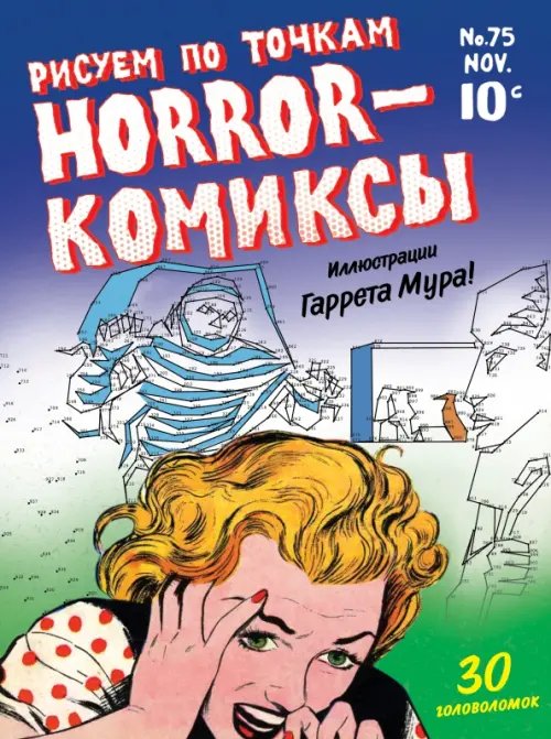 Арт-терапия. От точки к точке Horror-комиксы. Рисуем по точкам