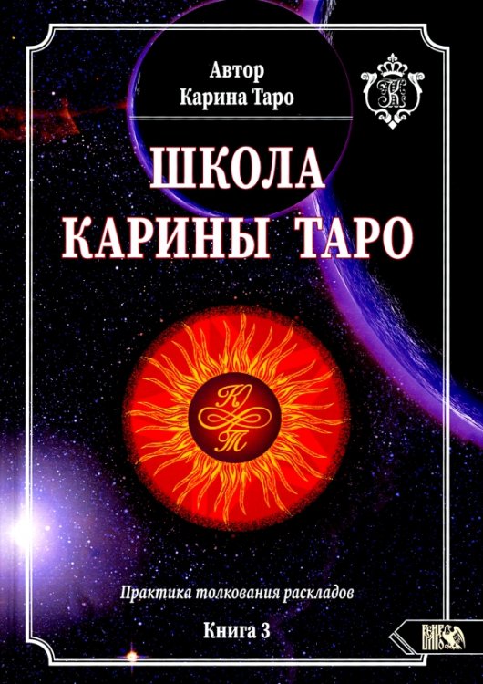Школа Карины Таро. Книга 3. Практика толкования раскладов Школа Карины Таро. Книга 3. Практика толкования раскладов
