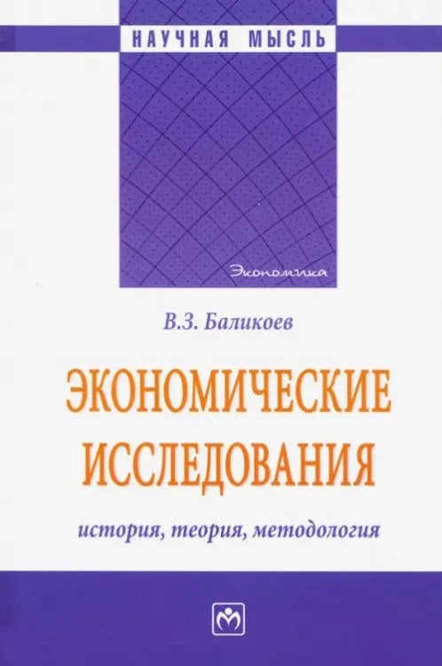Экономические исследования: история, теория, методология. Монография