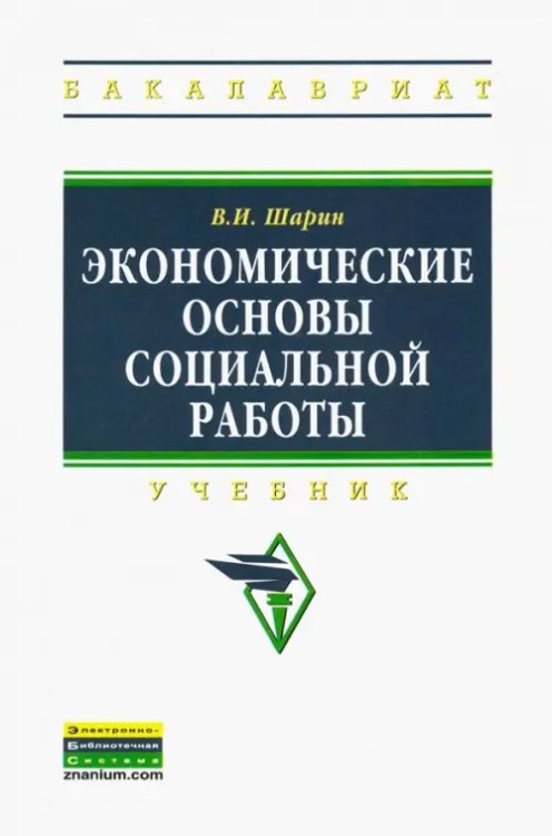 Высшее образование. Бакалавриат Экономические основы социальной работы. Учебник