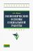 Экономические основы социальной работы. Учебник