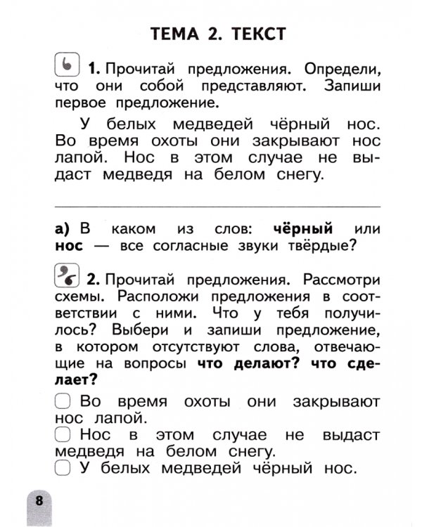 Русский язык. 1 класс. Разноуровневые задания. Учебное пособие