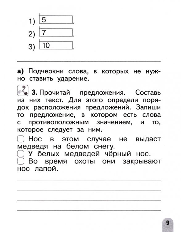 Русский язык. 1 класс. Разноуровневые задания. Учебное пособие