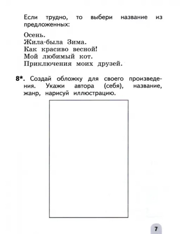 Дополнительное изображение книги «Учимся писать сочинения и изложения. 2 класс. Подсказки и алгоритмы»