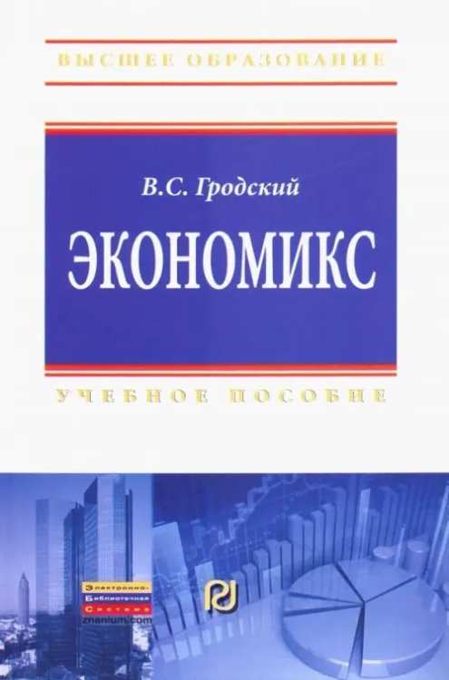 Высшее образование Экономикс. Учебное пособие