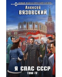 Я спас СССР. Том IV