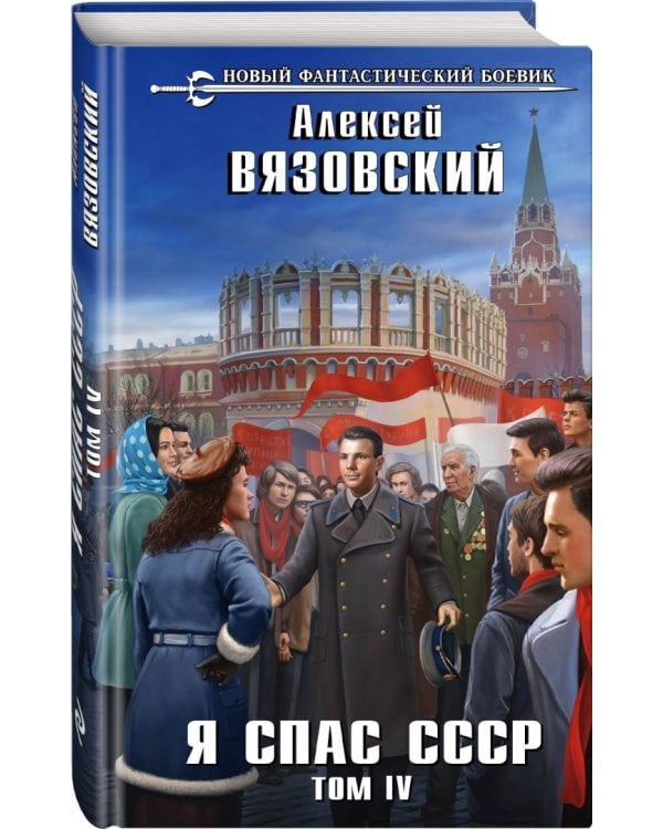 Я спас СССР. Том IV