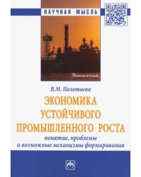 Экономика устойчивого промышленного роста. Понятие, проблемы и возможные механизмы формирования