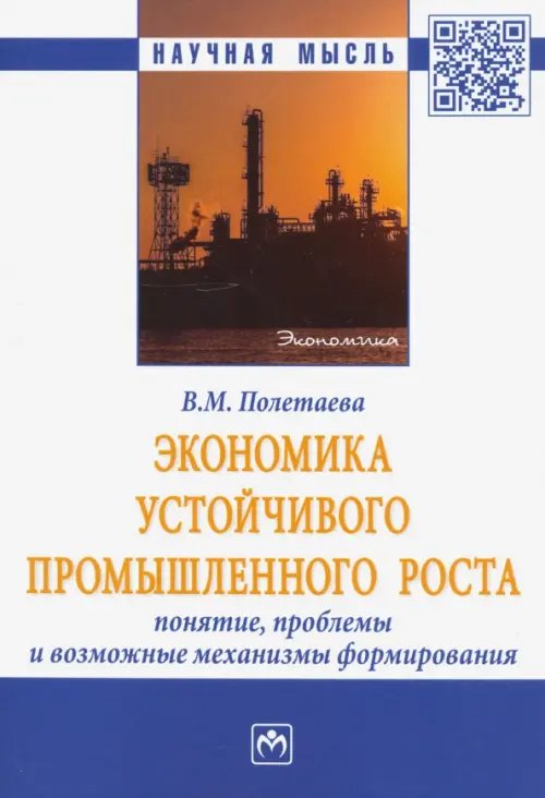 Экономика устойчивого промышленного роста. Понятие, проблемы и возможные механизмы формирования