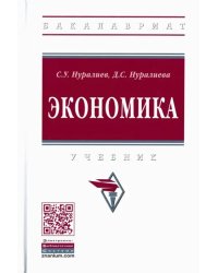 Экономика. Учебник