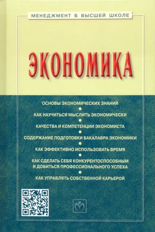 Менеджмент в высшей школе Экономика. Учебное пособие