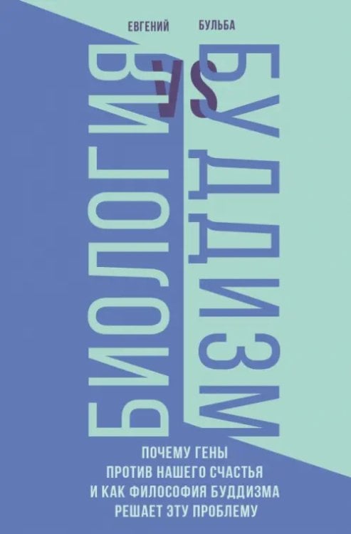Популярная социология Биология и Буддизм. Почему гены против нашего счастья и как философия буддизма решает эту проблему