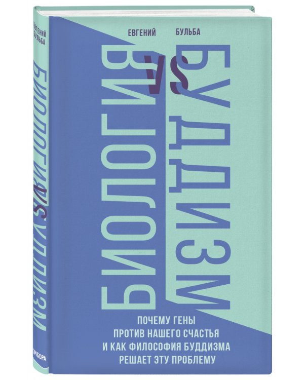 Биология и Буддизм. Почему гены против нашего счастья и как философия буддизма решает эту проблему