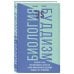 Популярная социология Биология и Буддизм. Почему гены против нашего счастья и как философия буддизма решает эту проблему