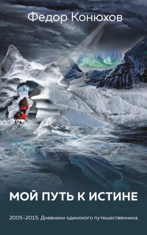 Преодолей себя. Книги от Федора Конюхова Мой путь к истине