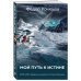 Преодолей себя. Книги от Федора Конюхова Мой путь к истине