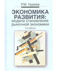 Экономика развития. Модели становления рыночной экономики. Учебник