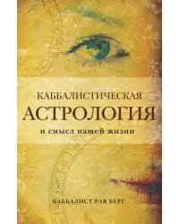 Каббалистическая астрология и смысл нашей жизни