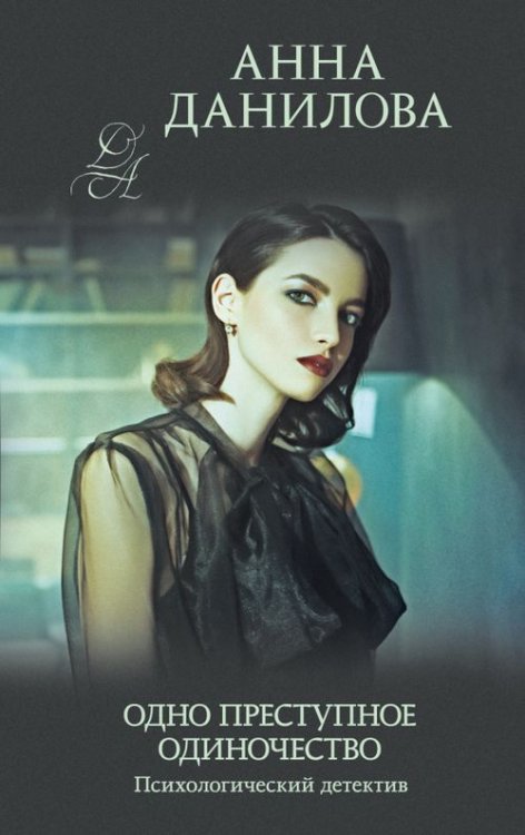Эффект мотылька (обложка) Одно преступное одиночество