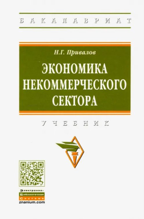 Экономика некоммерческого сектора. Учебник