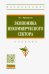 Экономика некоммерческого сектора. Учебник
