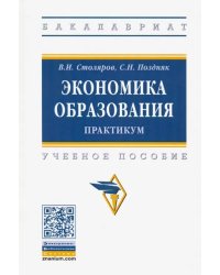 Экономика образования: практикум. Учебное пособие