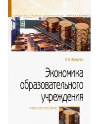 Экономика образовательного учреждения. Учебное пособие