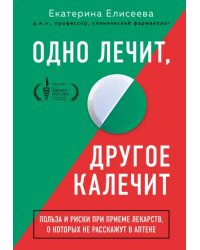 Одно лечит, другое калечит. Польза и риски при приеме лекарств, о которых не расскажут в аптеке