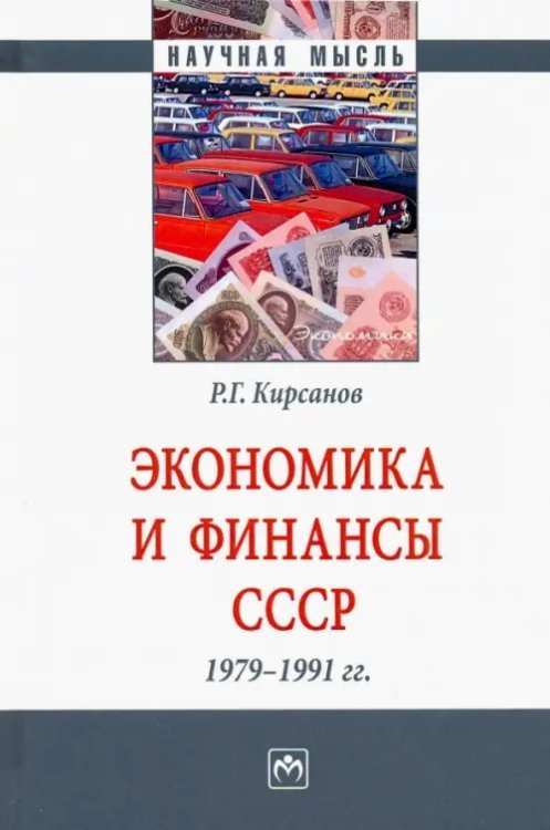 Научная мысль Экономика и финансы СССР. 1979-1991 гг.