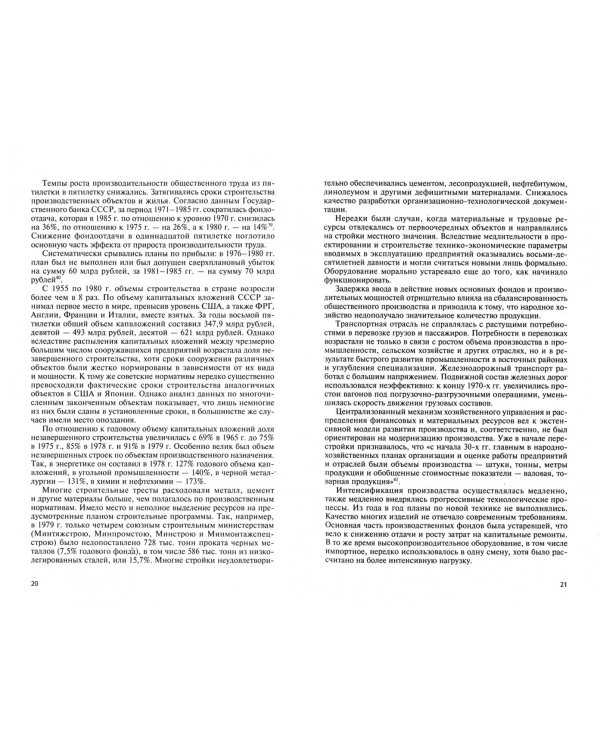 Экономика и финансы СССР. 1979-1991 гг.