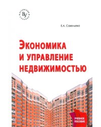 Экономика и управление недвижимостью. Учебное пособие