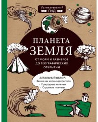 Планета Земля. От форм и размеров до географических открытий