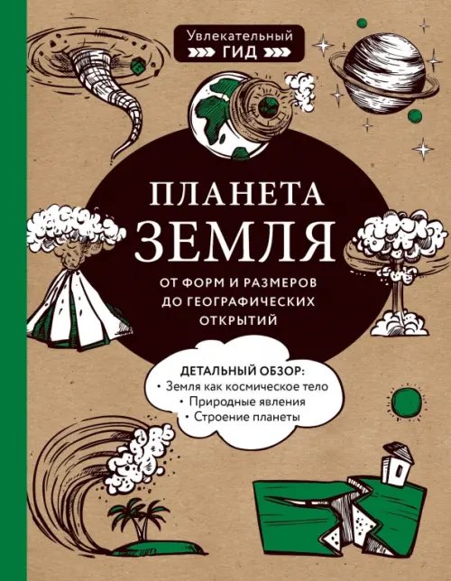 Увлекательный гид Планета Земля. От форм и размеров до географических открытий